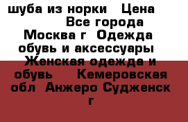 шуба из норки › Цена ­ 15 000 - Все города, Москва г. Одежда, обувь и аксессуары » Женская одежда и обувь   . Кемеровская обл.,Анжеро-Судженск г.